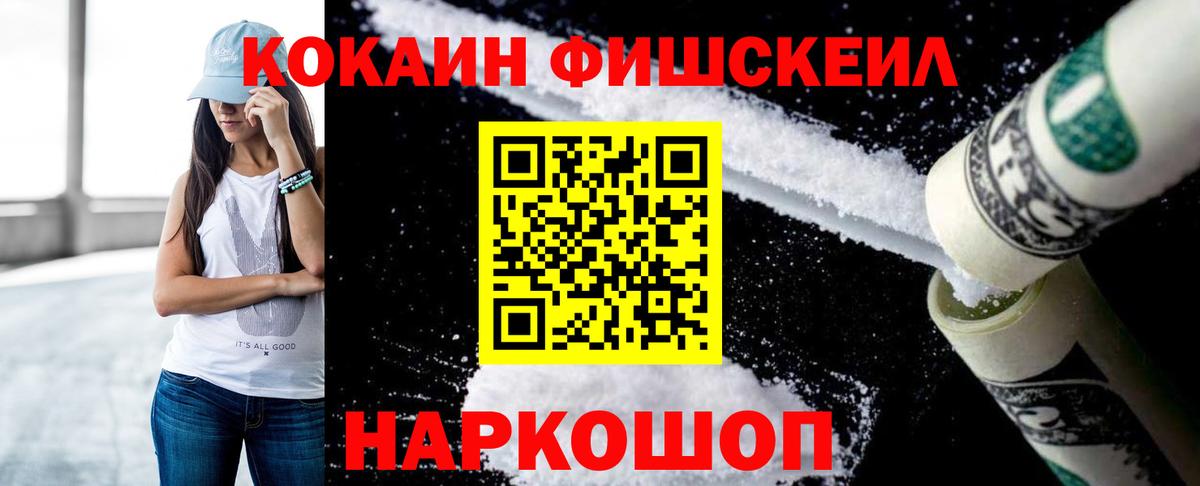 Кокаин Fish Scale Ступино