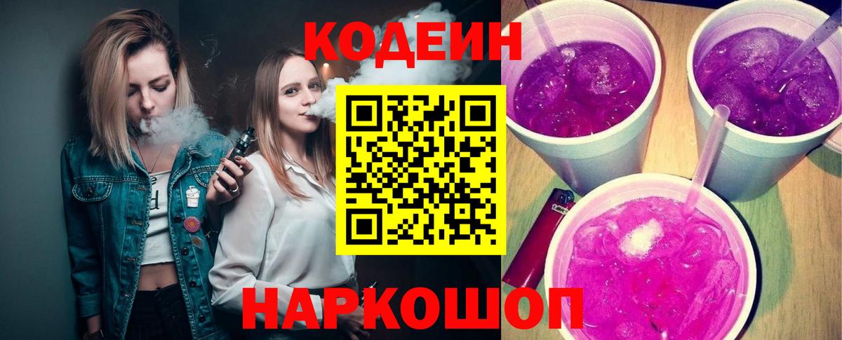 Codein Purple Drank  Вход с VPN  Кодеиновый сироп Lean напиток Lean (лин)  Ступино 